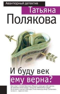 Татьяна Полякова - Особняк с выходом в астрал