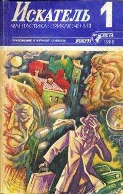 Александра Маринина - Искатель. 1998. Выпуск №8