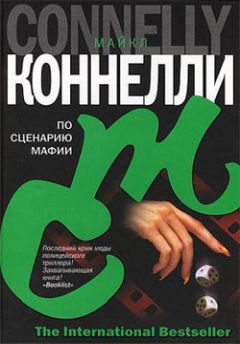 Майкл Коннелли - Черный лед