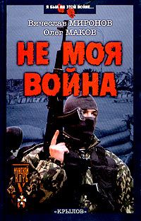 Георгий Миронов - Мы поднимались в атаку