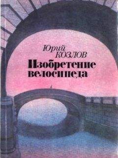 Юрий Козлов - Изобретение велосипеда