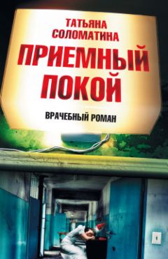 Татьяна Соломатина - Роддом, или Неотложное состояние. Кадры 48–61