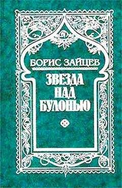 Борис Зайцев - Земная печаль