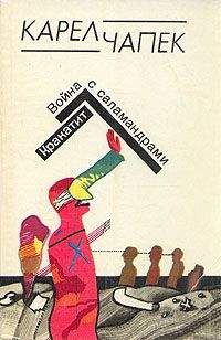 Карел Чапек - Люди в доме