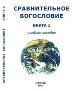 Внутренний СССР - Сравнительное Богословие Книга 1