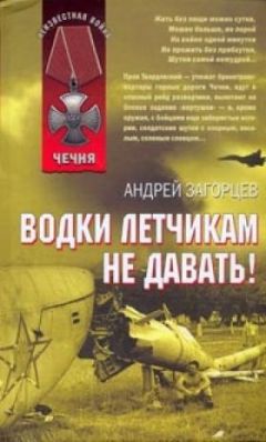 Андрей Загорцев - Особенности питания разведчика в зоне конфликта