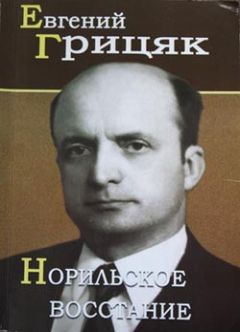 Евгений Грицяк - Норильское восстание