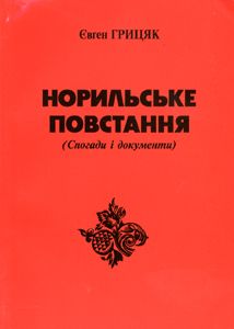 Евгений Грицяк - Норильское восстание