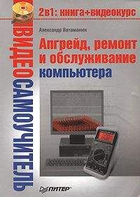 Денис Колисниченко - Компьютер. Большой самоучитель по ремонту, сборке и модернизации