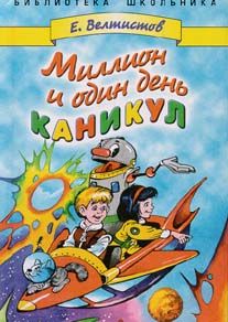 Евгений Велтистов - Классные и внеклассные приключения необыкновенных первоклассников