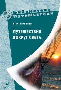 Василий Головнин - Путешествие шлюпа Диана из Кронштадта в Камчатку