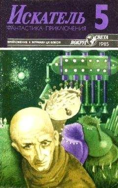 Валерий Алексеев - Искатель. 1986. Выпуск №5