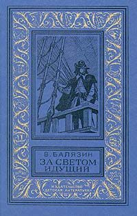 Владимир Балязин - За светом идущий