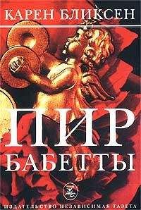 Карен Бликсен - Прощай, Африка!