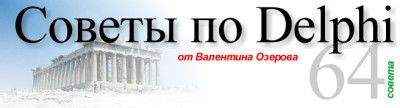 Валентин Озеров - Советы по Delphi. Версия 1.4.3 от 1.1.2001