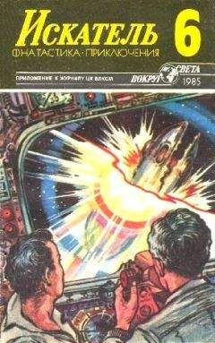 Виталий Гладкий - Искатель. 1985. Выпуск №3