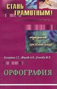 М. Усачева - Орфография. Учебно-методическое пособие по русскому языку