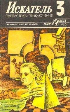 Клиффорд Саймак - Искатель. 1989. Выпуск №3