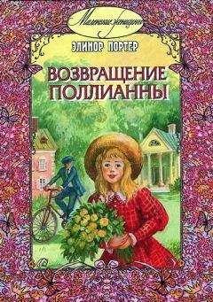 Элинор Портер - Поллианна выросла