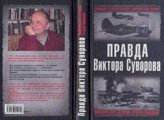 Александр Помогайбо - Псевдоисторик Суворов и загадки Второй мировой войны