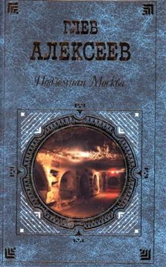 Глеб Алексеев - Подземная Москва