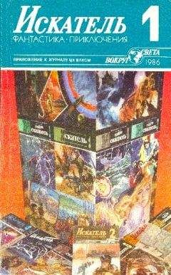 Григорий Темкин - Искатель. 1986. Выпуск №1