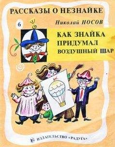 Николай Носов - Под одной крышей