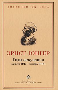 Эрнст Юнгер - Сердце искателя приключений. Фигуры и каприччо