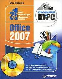 И. Краинский - Word 2007. Популярный самоучитель