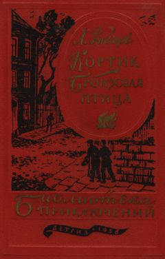 Анатолий Рыбаков - Кортик. Бронзовая птица