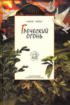 Александр Белаш - Огонь повсюду