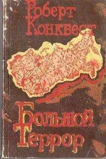 Энн Эпплбаум - Паутина Большого террора