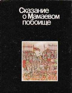 Автор неизвестен - повесть о победах московского государства