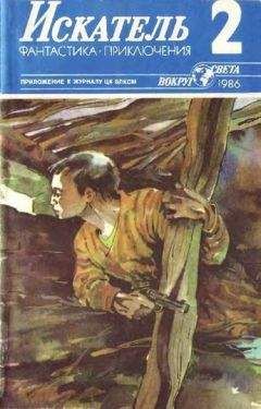 Владимир Рыбин - Искатель. 1985. Выпуск №2