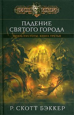 Р. Скотт Бэккер - Князь Пустоты. Книга первая. Тьма прежних времен