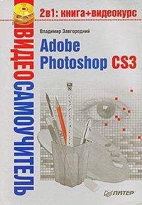 Сергей Топорков - Adobe Fotoshop CS в примерах (I-II)