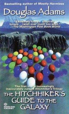 Дуглас Адамс - Путеводитель “Автостопом по Галактике”