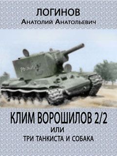 Валерий Большаков - Четыре танкиста. От Днепра до Атлантики