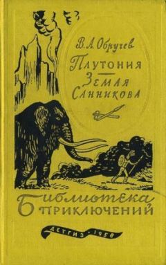 Владимир Обручев - Плутония. Земля Санникова