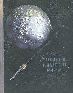 Борис Воронцов-Вельяминов - Происхождение небесных тел
