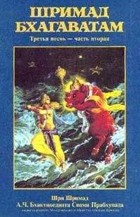 Свами Бхактиведанта А.Ч. - Шримад Бхагаватам. Песнь 4. Творение четвертого уровня. Часть 3