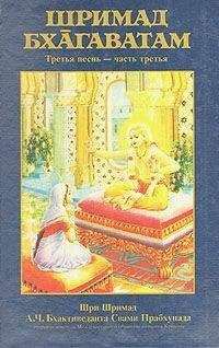 Свами Бхактиведанта А.Ч. - Шримад Бхагаватам. Песнь 4. Творение четвертого уровня. Часть 3
