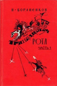 Николай Бораненков - Тринадцатая рота (Часть 1)