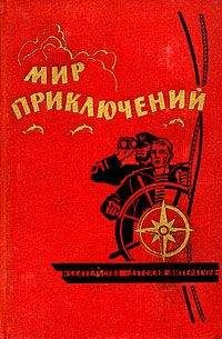 Владимир Казаков - МИР ПРИКЛЮЧЕНИЙ 1973. Ежегодный сборник фантастических и приключенческих повестей и рассказов