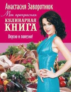 Н. Арефьева - Новейшая кулинарная книга