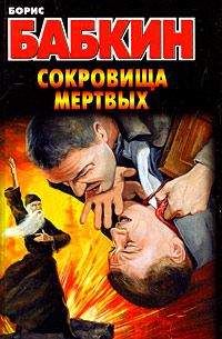 Борис Бабкин - Сокровища мертвых