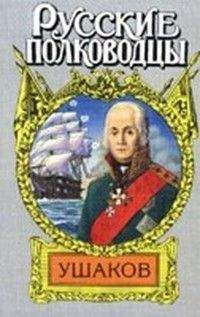 Евгений Тарле - Адмирал Ушаков на Средиземном море (1798-1800)
