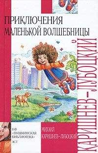 Андрей Симонов - Удивительные и необыкновенные приключения Лады и маленькой феи добра и справедливости