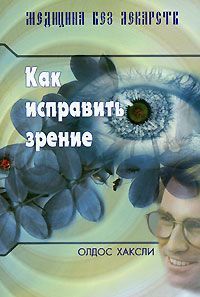 Уильям Бейтс - Лечение несовершенного зрения без помощи очков