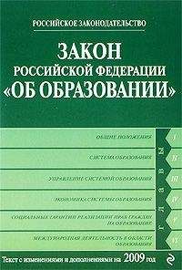 Коллектив Авторов - Федеральный закон РФ «Об общих принципах организации местного самоуправления в Российской Федерации». Текст с изменениями и дополнениями на 2009 год